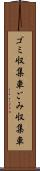 ゴミ収集車 Scroll