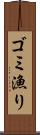 ゴミ漁り Scroll