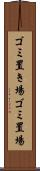 ゴミ置き場 Scroll