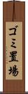 ゴミ置場 Scroll
