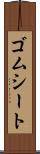 ゴムシート Scroll