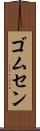 ゴムセン Scroll