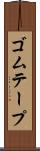 ゴムテープ Scroll