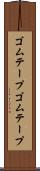 ゴムテープ Scroll
