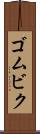ゴムビク Scroll