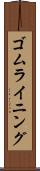 ゴム・ライニング Scroll