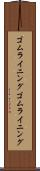 ゴムライニング Scroll