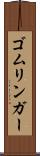 ゴムリンガー Scroll