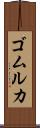 ゴムルカ Scroll