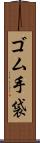 ゴム手袋 Scroll