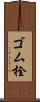 ゴム栓 Scroll