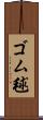 ゴム毬 Scroll