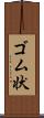 ゴム状 Scroll