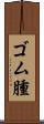ゴム腫 Scroll