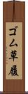 ゴム草履 Scroll