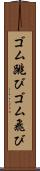 ゴム跳び Scroll