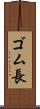 ゴム長 Scroll
