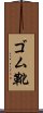 ゴム靴 Scroll