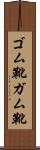 ゴム靴 Scroll