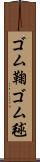 ゴム鞠 Scroll