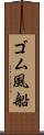 ゴム風船 Scroll