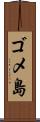 ゴメ島 Scroll