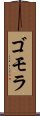 ゴモラ Scroll
