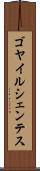 ゴヤイルシェンテス Scroll