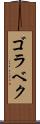 ゴラベク Scroll