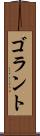 ゴラント Scroll