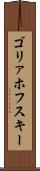ゴリァホフスキー Scroll
