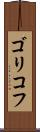 ゴリコフ Scroll