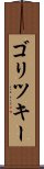 ゴリツキー Scroll