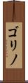 ゴリノ Scroll