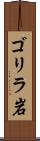 ゴリラ岩 Scroll