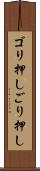 ゴリ押し Scroll