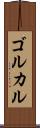 ゴルカル Scroll