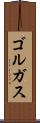 ゴルガス Scroll