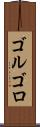 ゴルゴロ Scroll