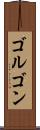 ゴルゴン Scroll