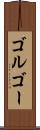 ゴルゴー Scroll