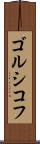 ゴルシコフ Scroll