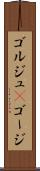 ゴルジュ(P) Scroll