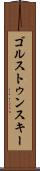 ゴルストゥンスキー Scroll