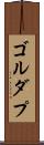 ゴルダプ Scroll