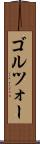 ゴルツォー Scroll