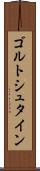 ゴルトシュタイン Scroll