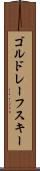ゴルドレーフスキー Scroll