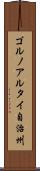 ゴルノアルタイ自治州 Scroll