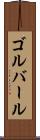 ゴルバール Scroll